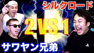 【神回】サワヤン兄弟 VS シルクロード【スマブラ】