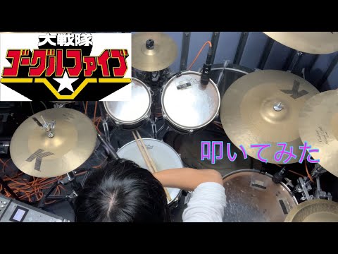 大戦隊ゴーグルファイブ　(大戦隊ゴーグルⅤ)/Mojo　(Drum cover)