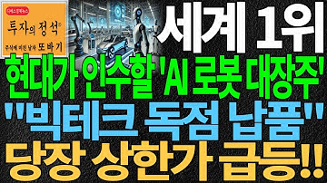 [주식] 세계 1위 현대가 인수할 