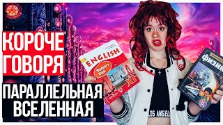 КОРОЧЕ ГОВОРЯ, ПАРАЛЛЕЛЬНАЯ ВСЕЛЕННАЯ - НАСТЯ РЫЖИК