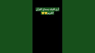 #لايك #قرآن #اكسبلور #قران_كريم #اللهم_صل_وسلم_على_نبينا_محمد #ياسر_الدوسري #سورة_المؤمنون #ارح_قلبك