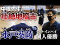 【水戸葵陵】中根先生との地稽古で締め！涼平朽ち果てる【剣道まっしぐら！】