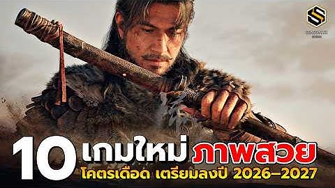 10 เกมใหม่ โคตรเดือด เตรียมลงปี 2026–2027 สายลุย Action | RPG