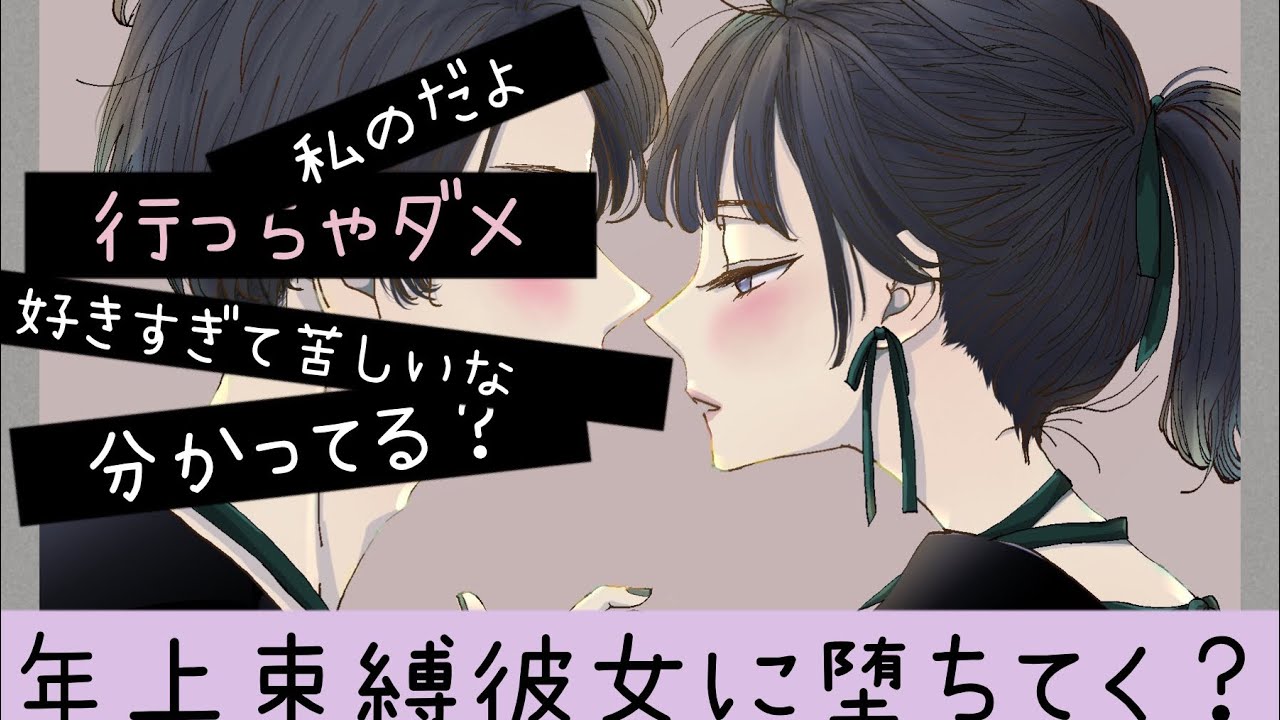 【立体音響】年上束縛彼女に堕ちてく？  situation voice