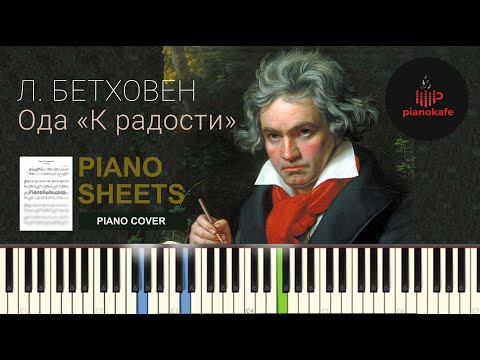 Видео: Л. В. Бетховен - Ода к радости НОТЫ & MIDI | PIANO COVER | PIANOKAFE
