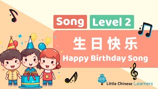 Chinese Songs for Kids – Happy Birthday 生日快乐 | Level 2 Song | Little Chinese Learners