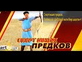 Спорт наших предков. Разбивание хребтовой кости Хээр шаалган  4