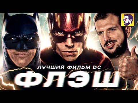 видео: Флэш - провал лучшего фильма DC (обзор фильма)