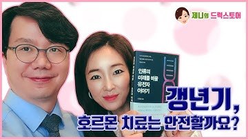 갱년기(폐경기), 호르몬 치료는 안전할까요? | 제니의 드럭스토어