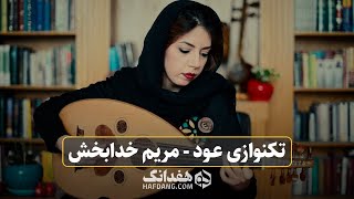 تکنوازی عود - مریم خدابخش | Oud Solo by Maryam Khodabakhsh