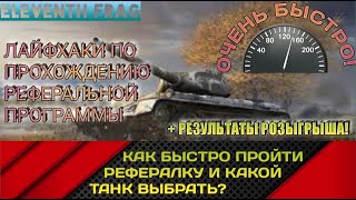 WoT тонкости и танки реферальной программы