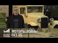 МОТОРЫ ВОЙНЫ  ГАЗ 55