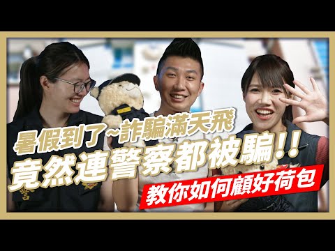 這種詐騙方式最多人受騙!｜連警察都上當｜暑假到了該如何顧好自己的荷包【人生好男】