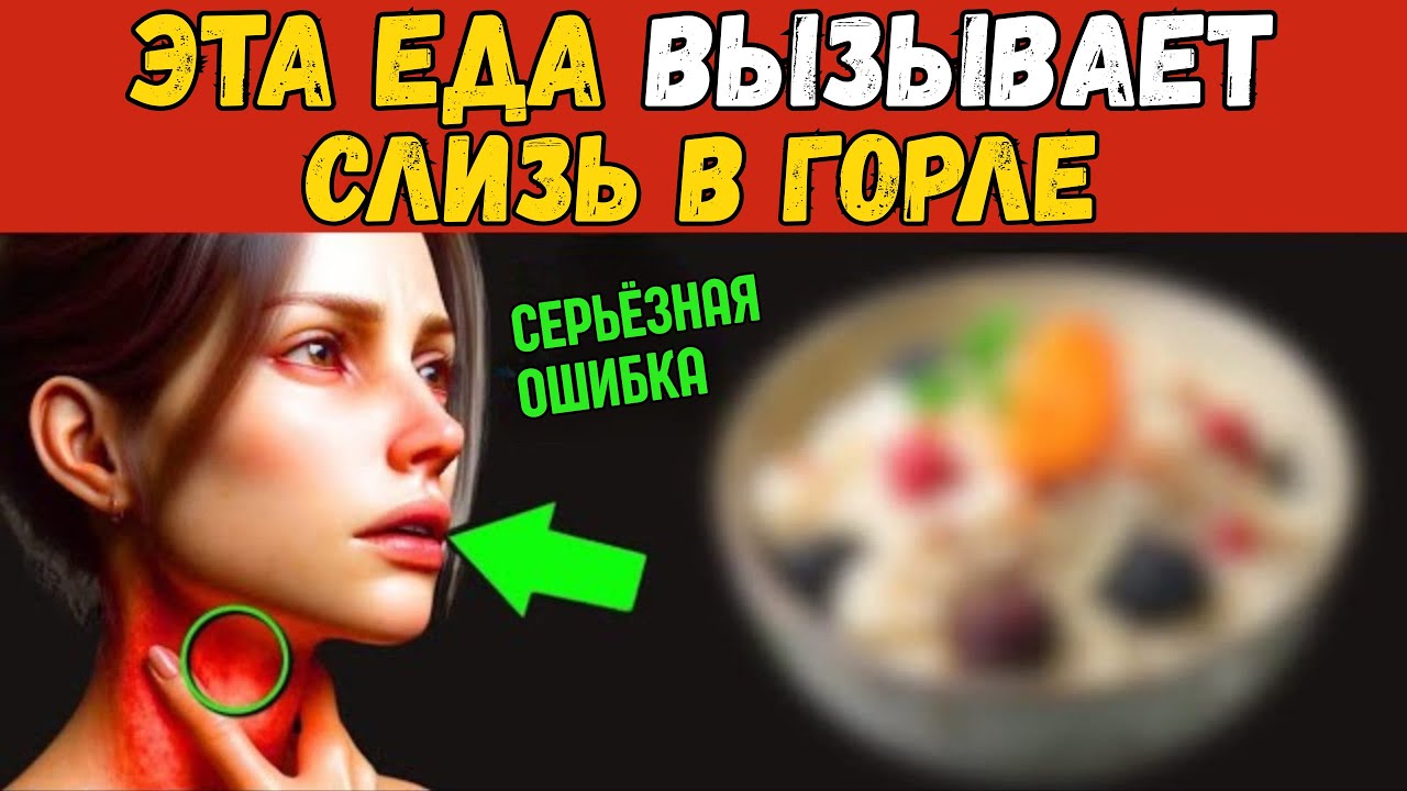 7 ПРОДУКТОВ, ВЫЗЫВАЮЩИХ ОБРАЗОВАНИЕ СЛИЗИ И КАТАР В ГОРЛЕ