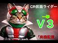 【実機配信】 CR仮面ライダーV3｜ ～ 昭和の誇り、再び始動！ ～【ライブ配信】
