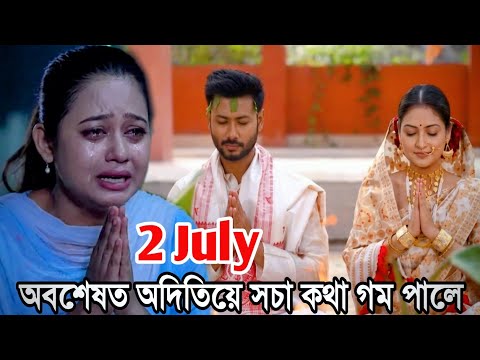 কথা কবলৈ আকৌ আহিল | সকলো সচা ওলাই পেলালে | Bokul Today Episode 2 July