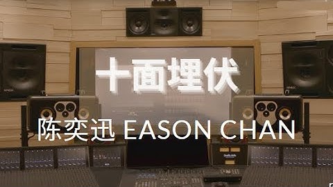 Thumbnail of 【HiRes】【十面埋伏】- 陳奕迅 Eason Chan 極致演繹 豪華錄音室播放 滾動歌詞 戴好耳機享受~