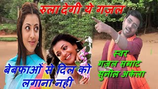 गज़ल / जिसनें सुनी बो रोनें लगा / बेबफाओं की गलियों में आना नही / स्वर - सुनील अकेला जी / गज़ल सम्राट