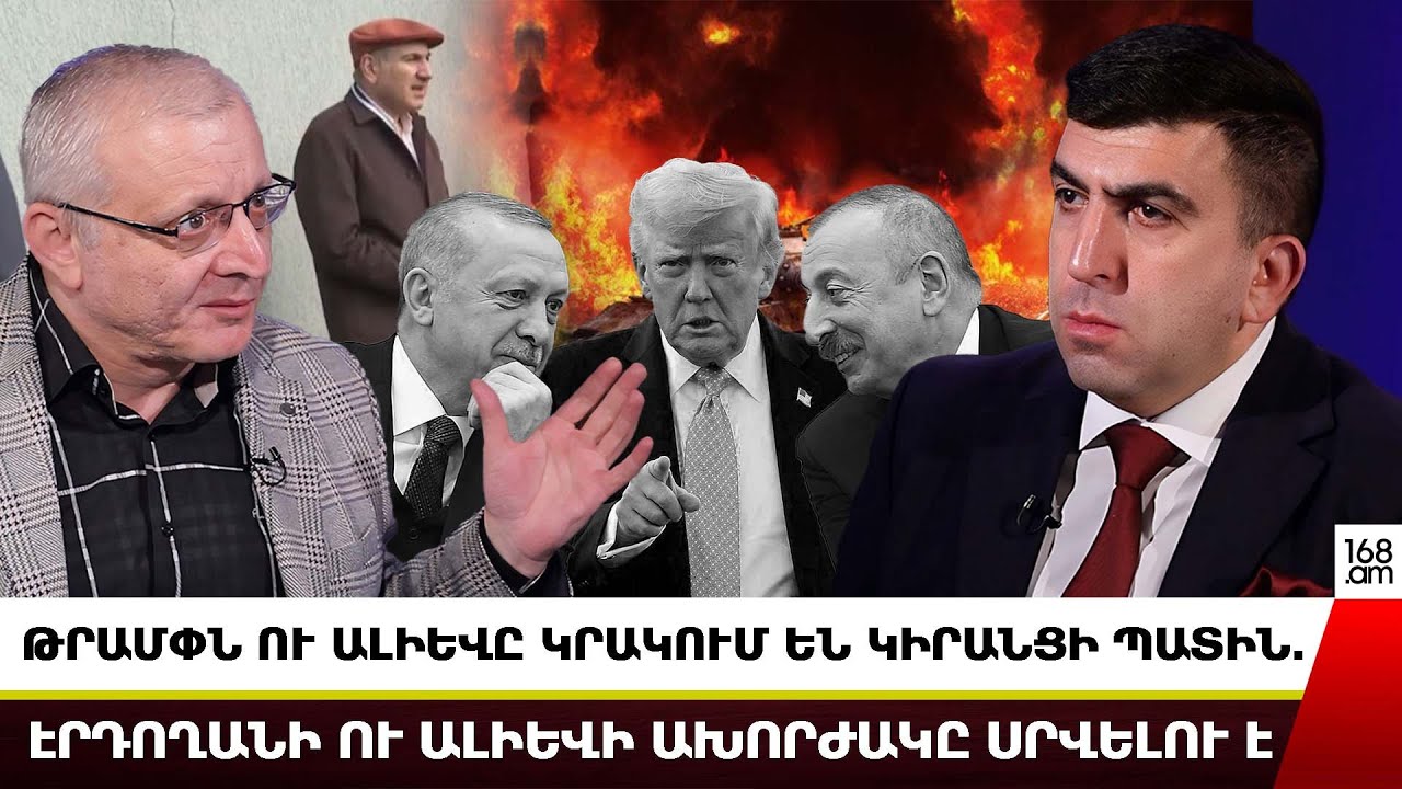 ԹՐԱՄՓՆ ՈՒ ԱԼԻԵՎԸ ԿՐԱԿՈՒՄ ԵՆ ԿԻՐԱՆՑԻ ՊԱՏԻՆ. ԷՐԴՈՂԱՆԻ ՈՒ ԱԼԻԵՎԻ ԱԽՈՐԺԱԿԸ ՍՐՎԵԼՈՒ Է. ՍՈՒՐԵՆ ՍՈՒՐԵՆՅԱՆՑ