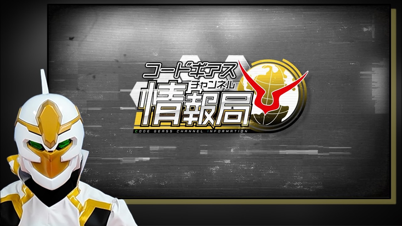 コードギアスチャンネル情報局」予告PV - YouTube