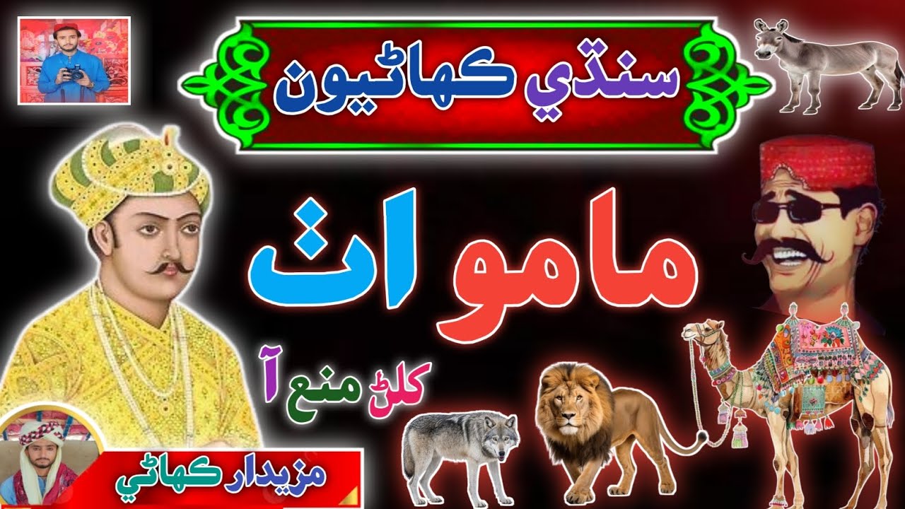 Mamo Uth Funny Story 😁 | Sindhi Urdu Mix