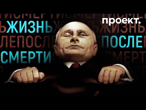 Двойник, холодильник, бункер — в каком состоянии Путин на самом деле идет на 5-й срок?