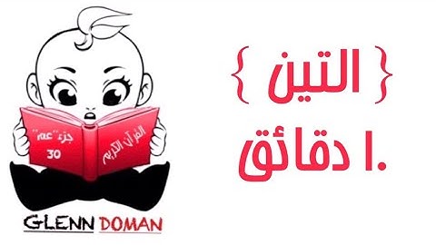 سورة التين |10دقائق | القرآن الكريم ( Glenn Doman )
