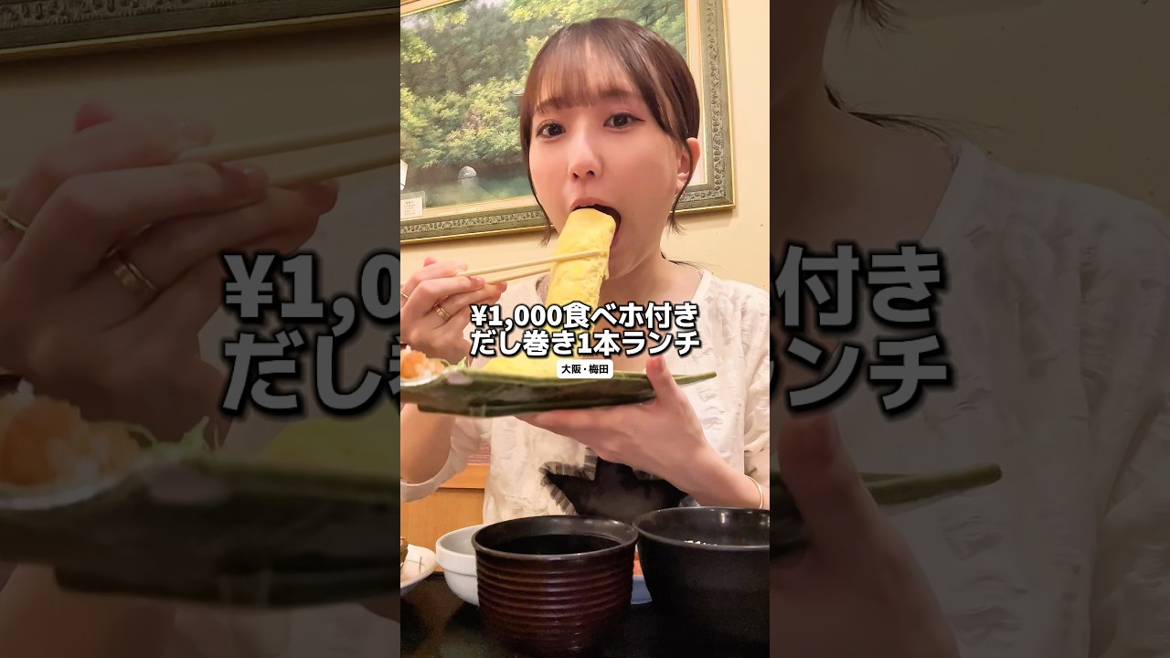 だし巻き一本!?千円食べ放題付きランチ#大阪グルメ