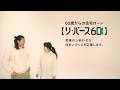 【リ・バース６０】CM（心の会話編～おかげさまで1万件突破！～）