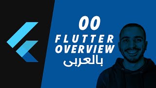 000 - Flutter Overview نظرة عامة عن فلاتر وبرمجة التطبيقات screenshot 3