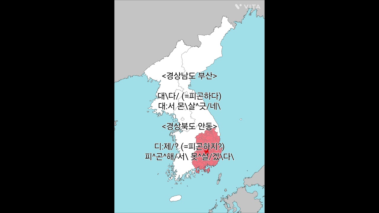 피곤하다의 경상남도/경상북도 억양과 사투리 차이