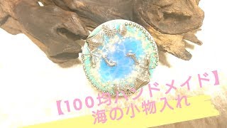 【レジンDIY/100均】イルカが遊ぶ海の小物入れ/【resin/DIY】Sea accessory case