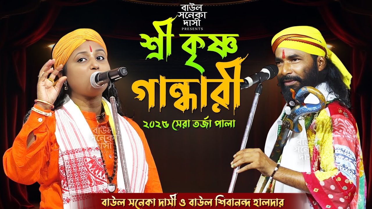 নতুন তর্জা বাউল পালা গান | শ্রীকৃষ্ণ ও গান্ধারী শিল্পী- সনেকা দাসী ও শিবানন্দ হালদার #tarjabaulgaan