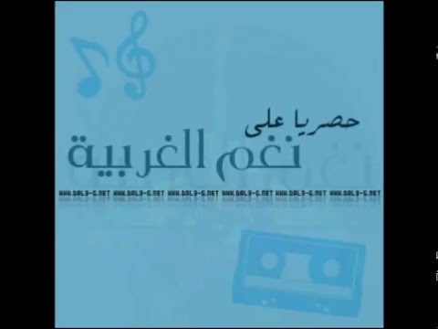 عودتني كل يوم الفنانة سلوم 2016 نغم الغربية