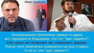 Оппозиционер Максим Шевченко извинился на всю страну перед Кадыровым за слова &quot;дал заднего&quot;!?