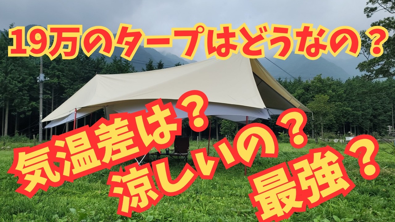 【検証】タープの下は本当に涼しいの？