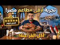 أفخم جولة أكل في الإسكندرية ارقى المطاعم والاسعار صدمة عراقي في مصر