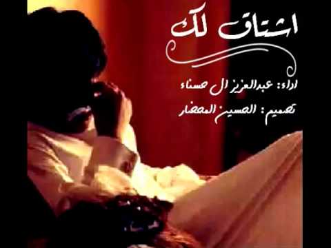 شيلة اشتاق لك اداء عبدالعزيز ال حسناء