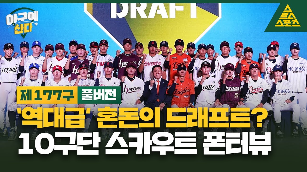 10구단 스카우트 폰터뷰📞 야구에 산다_2026_드래프트 특집  [습츠_야구에 산다]
