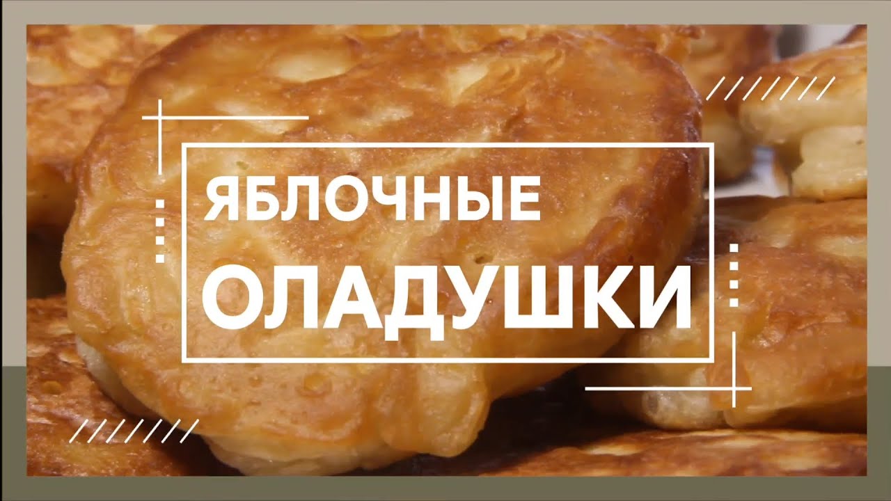 Пышные яблочные оладушки на кефире🍎🥞 Fluffy Apple Kefir Pancakes🍎🥞
