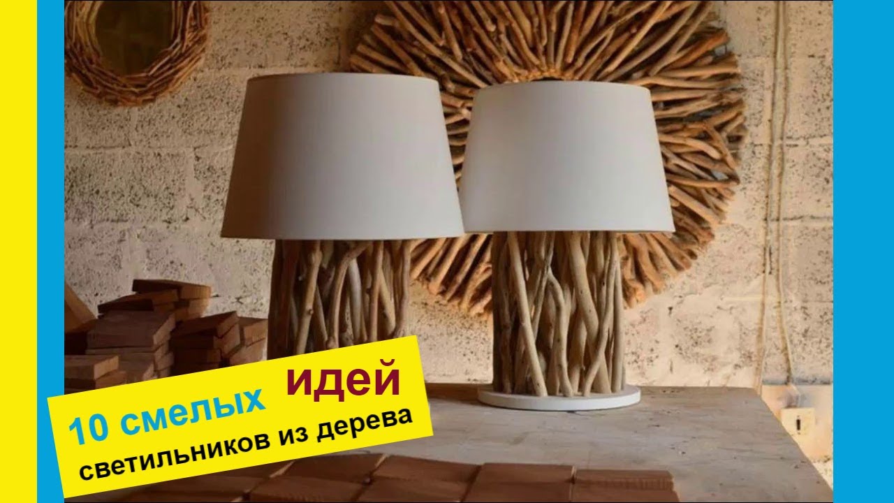 10 идей светильников из дерева. Необычный дизайн