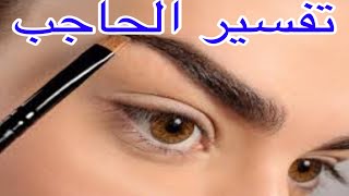 تفسير حلم رؤية الحواجب /تنظيف الحاجب/طول الحاجب