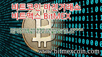 비트맥스 비트멕스 Bitmex BitMEX 바이낸스 100배 마진거래 가상화폐 암호화폐 거래소 회원가입 마진방법 수수료 가상화폐 단타 공매도 공매수 마진콜 강제청산 레버리지 비트코