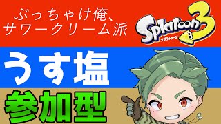 ポテチと言えばうすしお味　スプラ3フェスナワバリ参加型　初心者もベテランも誰でも歓迎！【スプラトゥーン3 】新season　コンソメ　のりしお