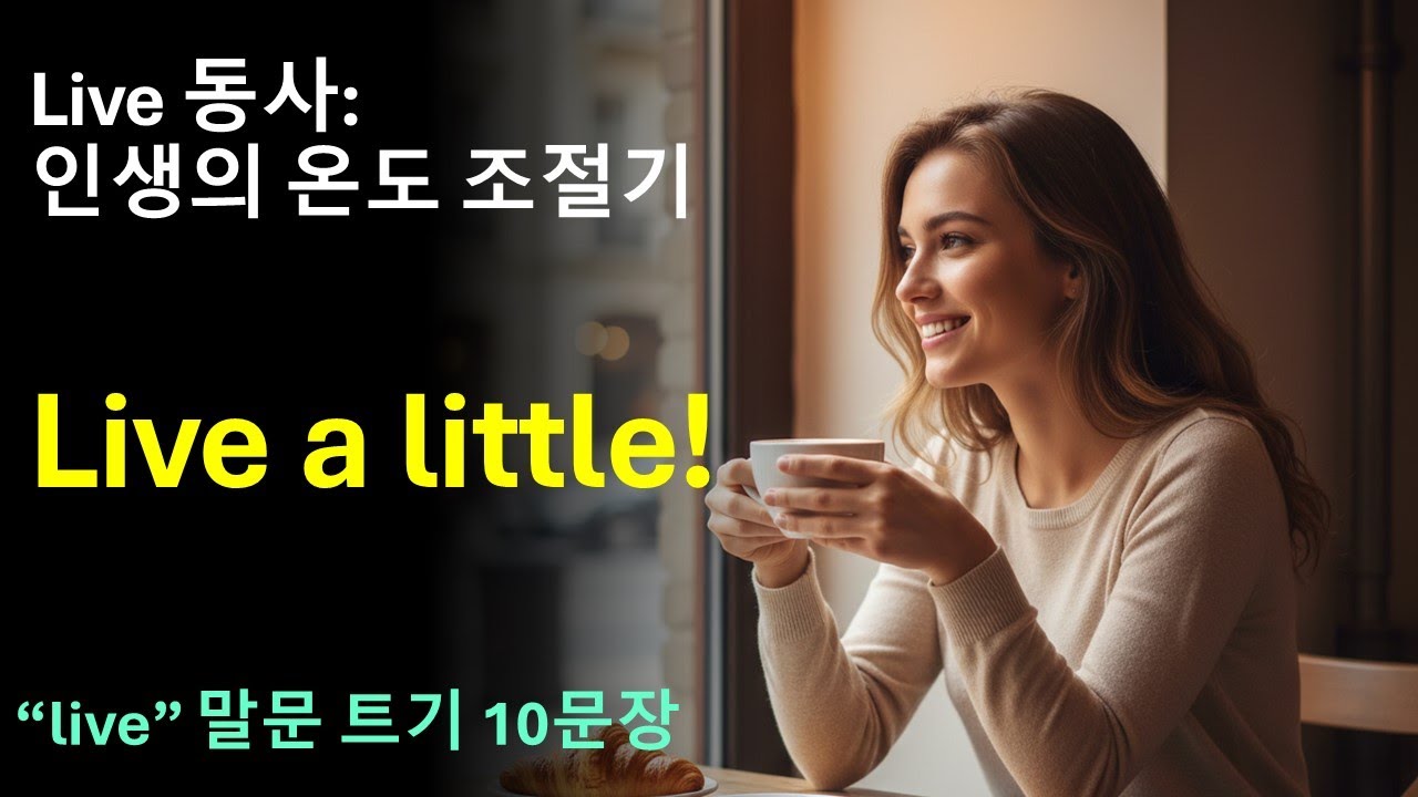 Day 35 동사 Live : 인생의 온도 조절기 I Live a little! l “live”로 말문 트기 10문장