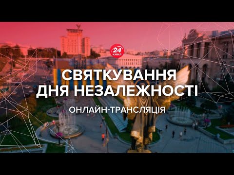 🔴 LIVE | Святкування Дня Незалежності України 2020