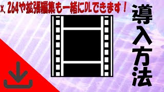 [超簡単！]AviUtlの導入方法とスクリプトの入れ方！[AviUtl講座]