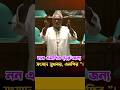নন এমপিও ভুক্তভোগীদের জন্য সংসদে সুখবর! 🔥 #shorts