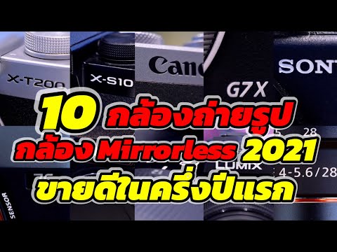 10กล้องถ่ายรูป-กล้องMirror-les