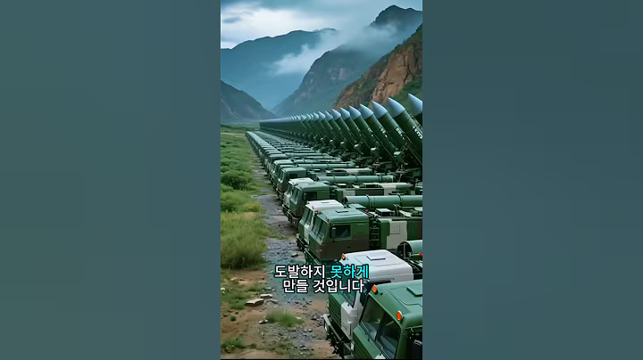 북한의 핵무기에 대응하는 시스템